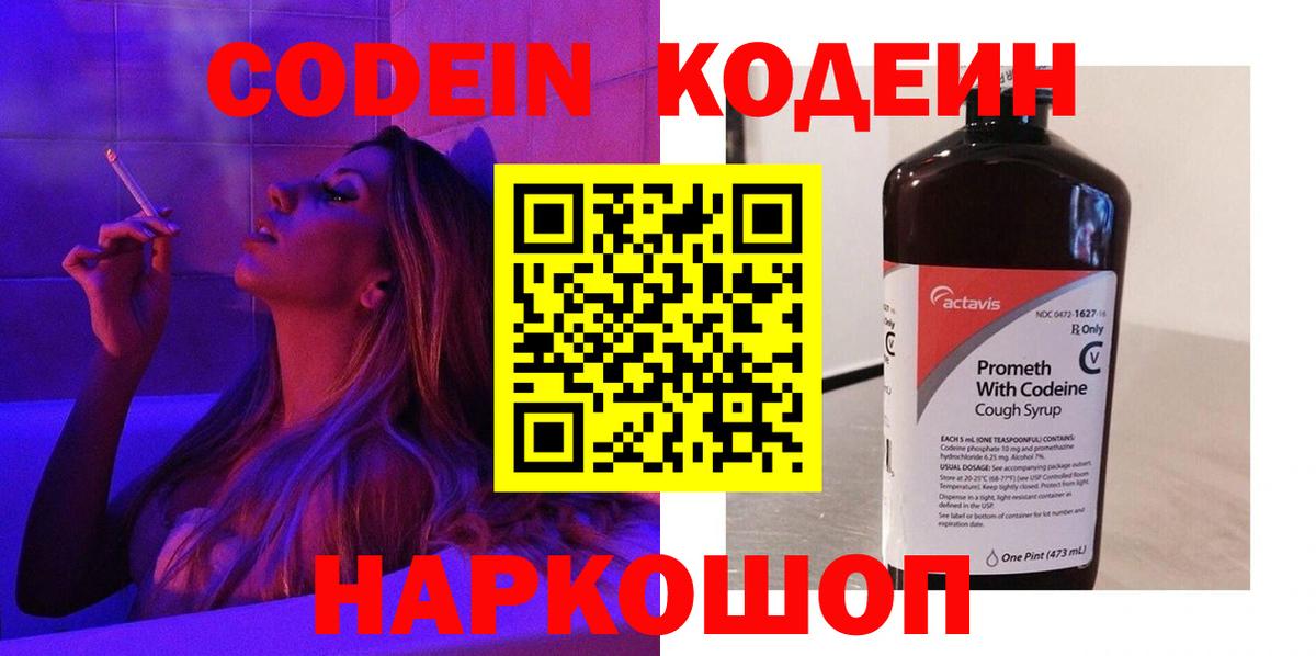 Кодеин Purple Drank  Вход с VPN  Отрадное  Кодеин Purple Drank 